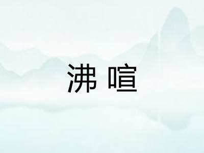 沸喧
