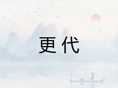 更代