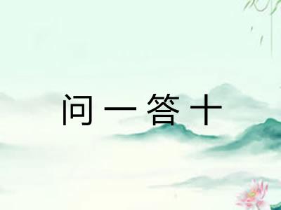 问一答十 问一答十