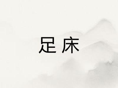 足床 足床