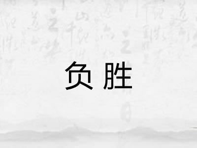 负胜