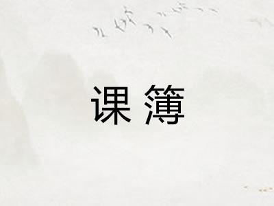 课簿 课簿