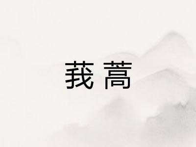 莪蒿