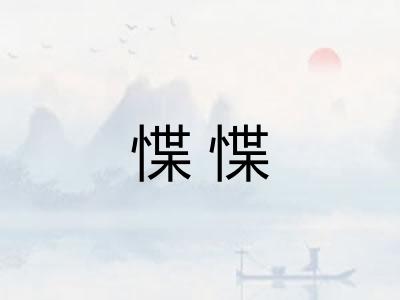 惵惵