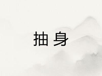 抽身