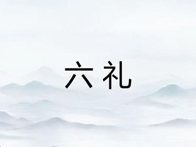 六礼 六礼