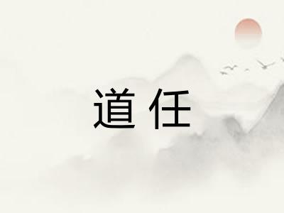 道任