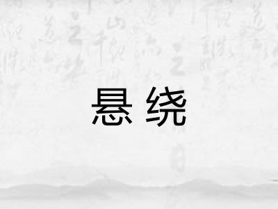 悬绕 悬绕