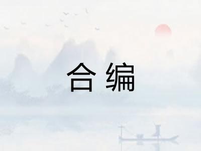 合编 合编