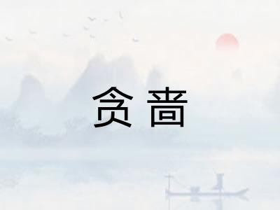 贪啬