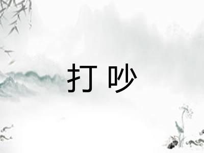 打吵