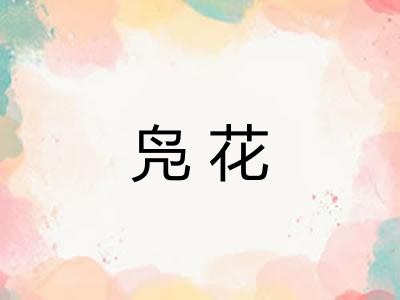 凫花 凫花