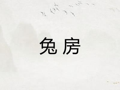 兔房 兔房