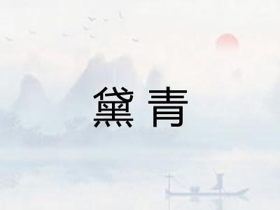 黛青