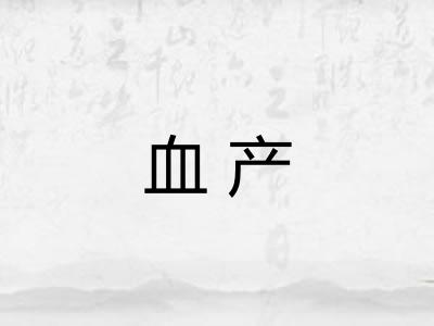 血产 血产