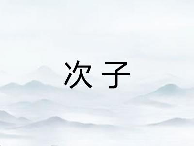 次子 次子