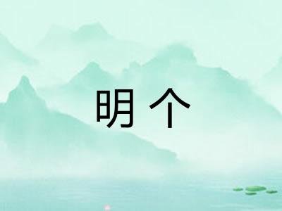 明个