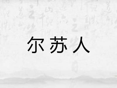 尔苏人