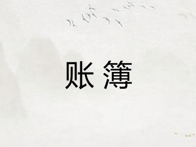 账簿