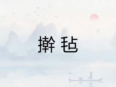 擀毡
