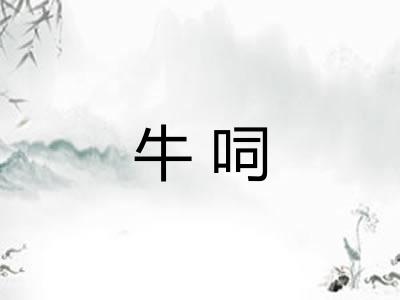 牛呞
