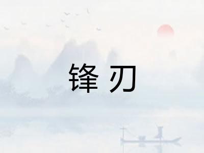 锋刃