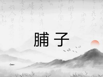 脯子 脯子