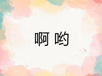 啊哟 啊哟