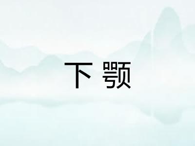 下颚 下颚