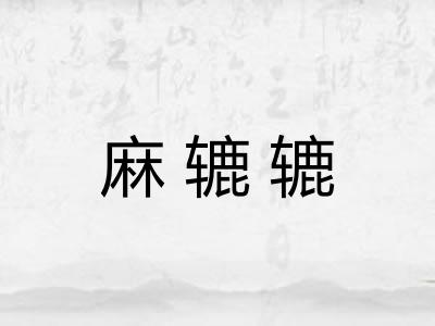 麻辘辘 麻辘辘