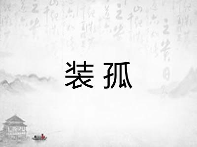 装孤