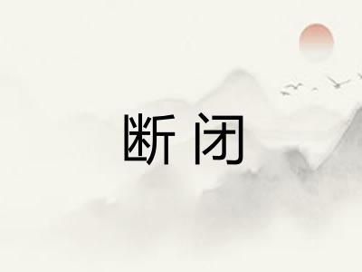 断闭 断闭
