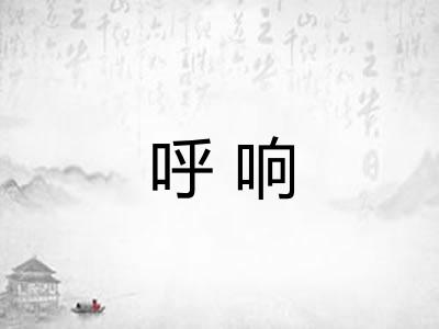 呼响 呼响