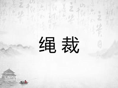 绳裁 绳裁