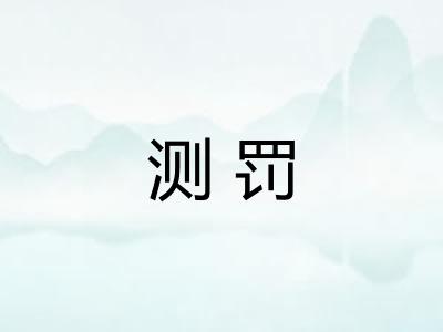 测罚