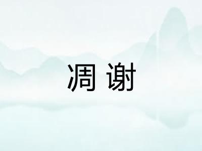 凋谢