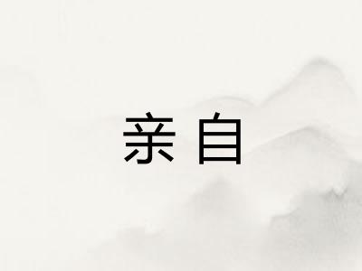 亲自 亲自