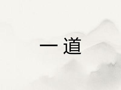 一道