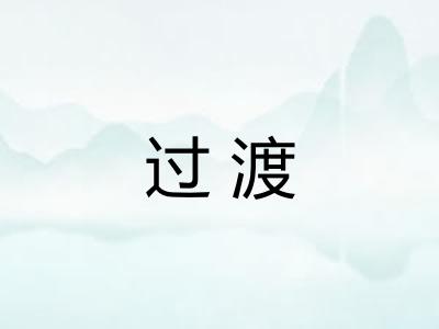 过渡