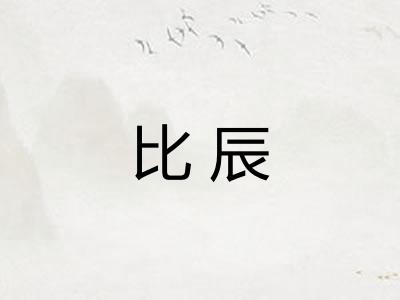 比辰