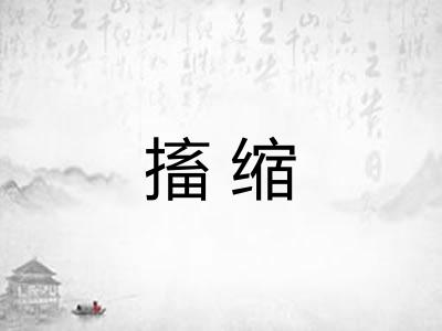 搐缩 搐缩