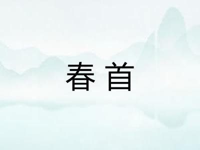 春首 春首