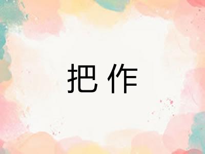 把作