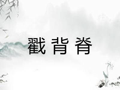 戳背脊
