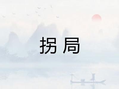 拐局