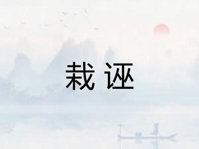 栽诬 栽诬