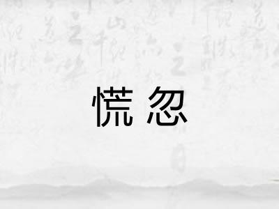 慌忽