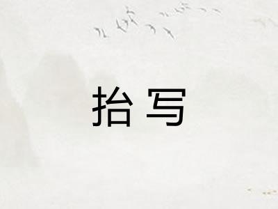 抬写