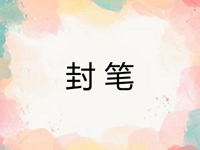 封笔 封笔