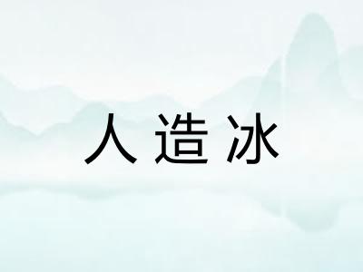 人造冰 人造冰